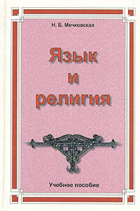 Язык и религия - Нина Борисовна Мечковская