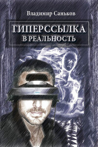 Гиперссылка в реальность - Владимир Александрович Саньков