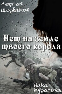 Нет на земле твоего короля. Часть 2 - Сергей Анатольевич Щербаков, Ника Муратова