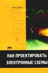 Как проектировать электронные схемы - Клод Галле