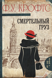Смертельный груз - Фримен Уиллс Крофтс