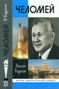 Челомей - Николай Георгиевич Бодрихин