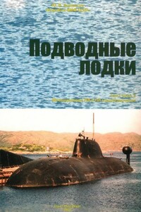 КОРАБЛИ ВМФ СССР Том I. Подводные лодки Часть 2. Многоцелевые подводные лодки. Подводные лодки специального назначения