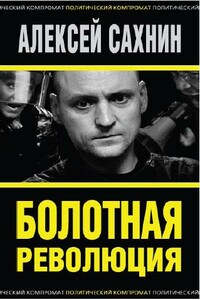 Болотная революция - Алексей Викторович Сахнин