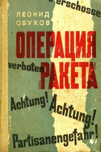 Операция «Ракета» - Леонид Михайлович Обухов