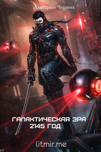 2145 год - Дмитрий Черник