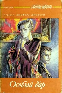 Решающее лето - Памела Хенсфорд Джонсон