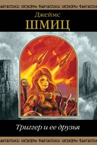 Триггер и ее друзья - Джеймс Шмиц
