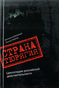 Страна Тюрягия - Дмитрий Витальевич Калюжный, Леонид Валентинович Плигин