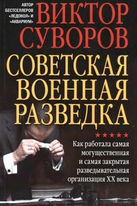 Советская военная разведка. Как работала самая могущественная и самая закрытая разведывательная организация XX века - Виктор Суворов