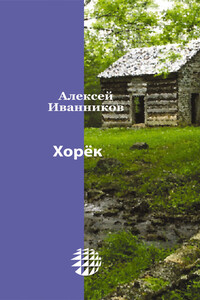 Хорёк - Алексей Алексеевич Иванников