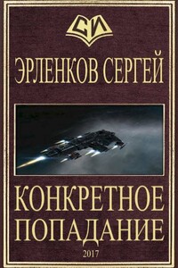 Конкретное попадание - Сергей Сергеевич Эрленеков