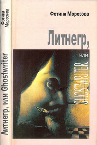 Литнегр, или Ghostwriter - Фотина Морозова