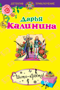 Шито-крыто! - Дарья Александровна Калинина