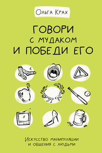 Говори с мудаком и победи его. Искусство манипуляции и общения с людьми - Ольга Геннадьевна Крах