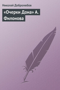 «Очерки Дона» А. Филонова - Николай Александрович Добролюбов
