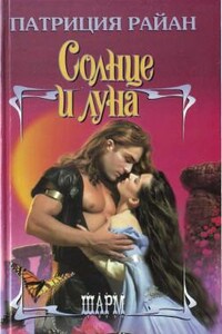 Солнце и луна - Патриция Райан