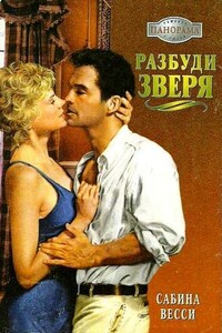 Разбуди зверя - Сабина Весси