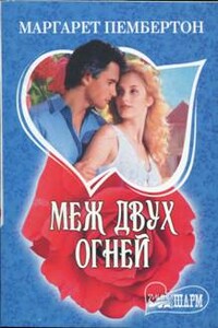 Меж двух огней - Маргарет Пембертон