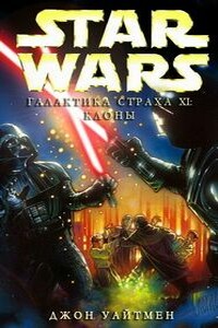 Клоны - Джон Уайтман