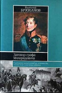 Заговор графа Милорадовича - Владимир Андреевич Брюханов