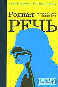 Родная Речь. Уроки Изящной Словесности - Пётр Львович Вайль, Александр Александрович Генис