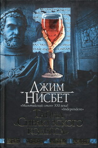 Тайна «Сиракузского кодекса» - Джим Нисбет