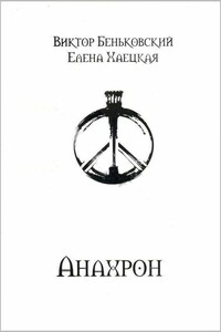 Анахрон - Елена Владимировна Хаецкая, Виктор Беньковский