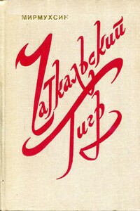 Чаткальский тигр - Мирмухсин