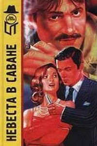 Невеста в саване - Хелен Рейли
