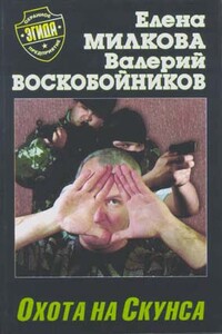 Охота на Скунса - Елена Милкова, Валерий Михайлович Воскобойников