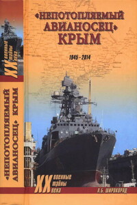 «Непотопляемый авианосец» Крым, 1945–2014 - Александр Борисович Широкорад