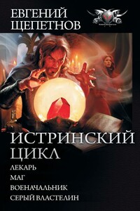 Истринский цикл - Евгений Владимирович Щепетнов