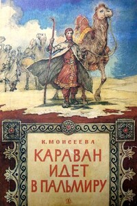 Караван идет в Пальмиру - Клара Моисеевна Моисеева