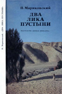 Два лика пустыни - Павел Иустинович Мариковский