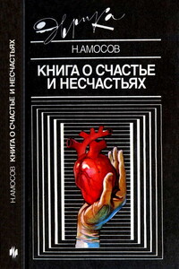 Книга о счастье и несчастьях - Николай Михайлович Амосов