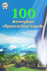 100 жемчужин европейской лирики - Коллектив Авторов