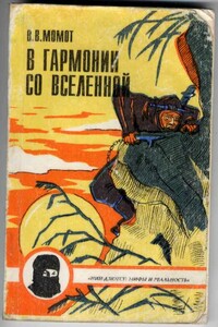 В гармонии со вселенной - Валерий Валерьевич Момот