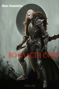 Во власти огня - Макс Каменски