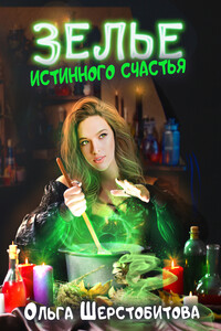 Зелье истинного счастья - Ольга Сергеевна Шерстобитова