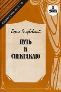 Путь к спектаклю - Борис Гаврилович Голубовский