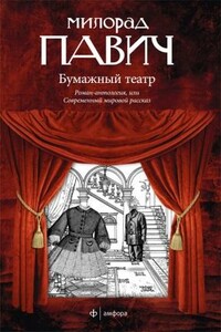 Бумажный театр - Милорад Павич