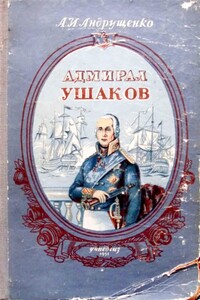 Адмирал Ушаков - Андрей Иосифович Андрущенко