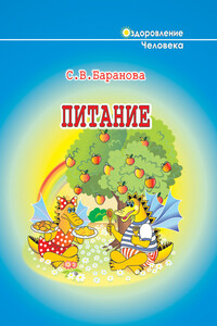 Питание - Светлана Васильевна Баранова