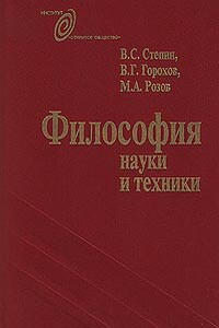 Философия науки и техники - Вячеслав Семенович Стёпин, Виталий Георгиевич Горохов