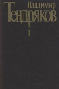 Собрание сочинений. Том 1. Повести - Владимир Федорович Тендряков