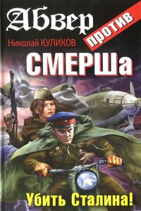 Абвер против СМЕРШа. Убить Сталина! - Николай Юрьевич Куликов