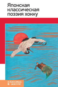 Японская классическая поэзия хокку - Коллектив Авторов
