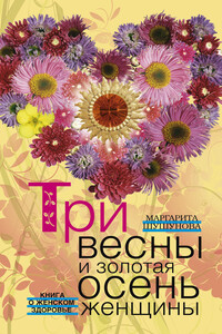 Три весны и золотая осень женщины. Книга о женском здоровье - Маргарита Сергеевна Шушунова