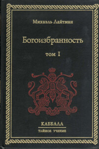 Богоизбранность. В двух томах. Том 1 - Михаэль Лайтман